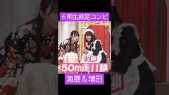 少しでも速く #乃木坂46