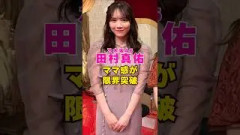 乃木坂46・田村真佑のママ感が限界突破#芸能界 #芸能 #shorts #乃木坂46 #乃木坂