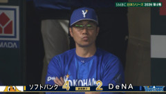 ベイスターズ 2－4 ホークス　4連敗で日本シリーズ敗退....