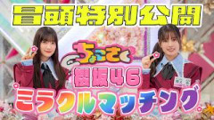 【#松本和子 ある先輩に遭遇】ちょこさく 櫻坂46 ミラクルマッチング 冒頭特別公開