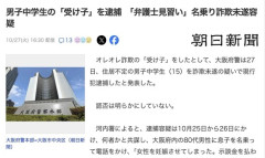 【大阪】「弁護士見習い」を名乗る住居不定の男子中学生、詐欺の受け子をして逮捕