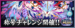 【パズドラ】「2%超根性」ｷﾀ━━━━(ﾟ∀ﾟ)━━━━ｯ!!【珊瑚チャレンジ】