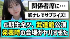 【現地レポ】６期生全国ツアー横浜公演、武道館公演発表時の会場がヤバすぎた【KT Zepp Yokohama】