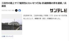 【兵庫】路上で17歳にわいせつ行為、85歳無職を逮捕