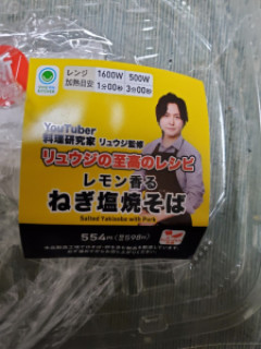 リュウジのファミマコラボの塩焼きそば食った