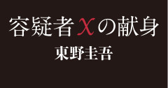 【悲報】東野圭吾の遺産50億、相続税33億