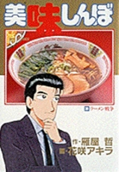 グルメ漫画「日本のラーメン屋はなんで偉そうに威張ってるの？」