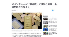 米ベンチャー企業が「錬金術」に成功と発表　水銀を安定した金に変換