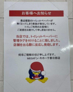 【悲報】ドン・キホーテさん、「トイレットペーパー勝手に持って行く奴には発砲します」ｗｗｗｗｗｗｗｗｗｗ