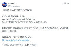 【悲報】ななぱち、サービス終了ｗｗｗｗ