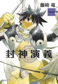 【悲報】「封神演義」とかいうマンガ、誰も語らないし覚えていないwwwwwwwwww