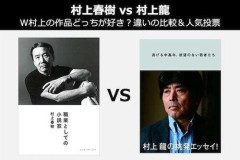 【悲報】村上龍さんと村上春樹さん、どっちがすごいのか論争が始まるｗｗｗｗｗｗｗｗｗｗ