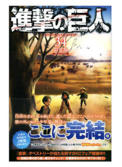 進撃の巨人って最終回があれじゃなかったらマジで文句のつけようがない不朽の名作だったよな