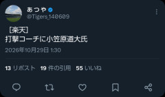 ［楽天］打撃コーチに小笠原道大氏