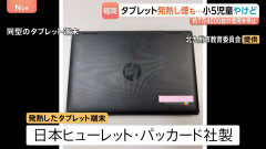 【悲報】小学校でタブレット発熱7万台利用停止→ネット「日本HP社は工場も日本だぞ」このタブレットだけは中国工場と判明ｗｗｗ
