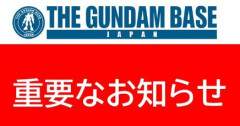 ガンダムベースの会員情報約34万件が漏えい…委託先へ不正アクセス