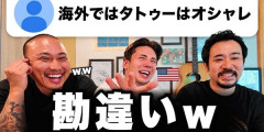 「タトゥーは海外では普通に『オシャレ』で入れてる！」←これ、ガチで勘違いだった・・・外国人が本当の理由をぶっちゃける