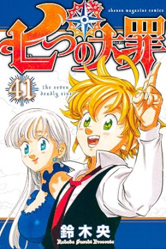 「七つの大罪」がワンピースやNARUTO並みに有名になれなかった理由