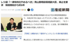自民･青山繁晴前環境副大臣｢レジ袋一律有料化やめるべき｣ 制度開始から約6年