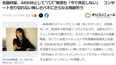 佐藤綺星「MVの再生数がコンサートの動員にまだ結び付いていないのはすごく悔しい」【AKB48あいちゃん】