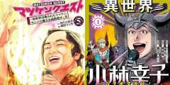 マツケンがサンバで魔王成敗！小林幸子がガチのラスボスに！2作品が全巻「99円」セール！『マツケンクエスト』全5巻「495円」！『異世界小林幸子』全3巻「297円」！