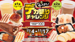 ローソンの「また×2帰ってきた！デカ盛りチャレンジin2026秋」、ガチでやばいｗｗｗｗｗｗｗｗｗ