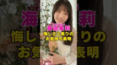 乃木坂46・海邊朱莉が悔しさと焦りのお気持ち表明#芸能界 #芸能 #shorts #乃木坂46 #乃木坂