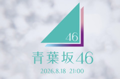 そもそも青葉坂に入って櫻坂に入りたい奴おるんか？w w w w