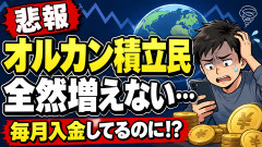 【愕然】    オルカン積立民「ちゃんと入金してるのに増えない」←これ耐えられる？