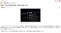 【不正アクセス】警視庁、GMO事件で公開された人を保護　情報は「正しい部分もあれば間違っている部分もある」