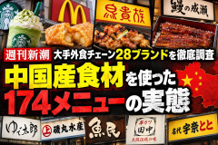 【週刊新潮】大手外食チェーン28ブランドを徹底調査→中国産食材を使った「174メニュー」の実名リストがこちらｗｗｗｗ