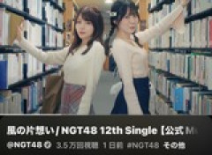 NGT48新曲MV解禁 24時間再生数3.5万、NMB48の2.1万を抜いて最下位脱出