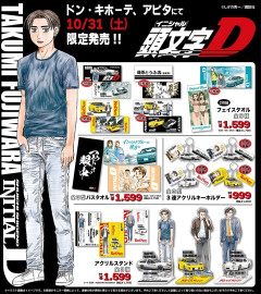 『頭文字D』の限定オリジナルグッズが全国のドンキ・アピタで発売決定！10月31日より