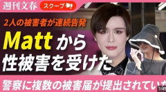【文春】「Mattから性被害を受けた」警察に複数の被害届が提出されていた《桑田真澄氏の次男》