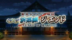 【FGO】ぐだぐだ新選組・ジ・エンド REVENGE OF MAKOTOの後になるぐだイベ2026は邪馬台国・ザ・ラストが来るかもしれない