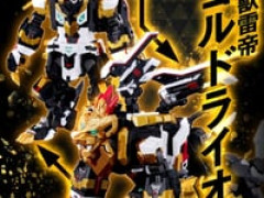 【獣王武神ダンデヴァイン】トイライズ「百獣雷帝 ゴルドライオス」【試作公開】