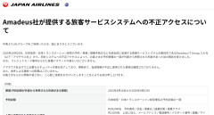 【悲報】JALの予約システムが不正アクセス被害→顧客情報「パスポート番号や国籍なども漏えいの恐れ」空港の個人情報ばやばいかも・・・