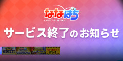 「ななぱち」が2027年3月10日をもってサービス終了。サ終を惜しむ往年のファンたちも