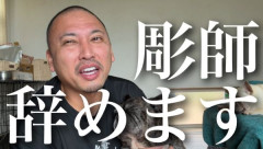 「タトゥー入れてるヤツ全員バカ」でお馴染みの彫り師さん、まさかの廃業へ　現在ガチでとんでもないことになっていた