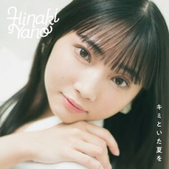 矢野妃菜喜さん、