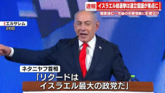 イスラエル総選挙、ネタニヤフ首相続投へ…ユダヤ系から予想以上の支持！