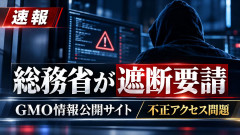 【参戦】総務省、GMO不正アクセス問題で個人情報公開サイトの遮断を通信事業者に要請
