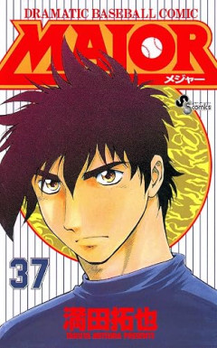 『MAJOR』って野球漫画じゃなくて野球選手の漫画よな