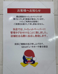 【悲報】ドン・キホーテ「トイレットペーパー勝手に持って行く奴には発砲します」