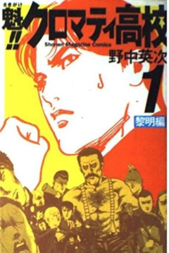 ※「魁!!クロマティガンダム」にありがちなこと