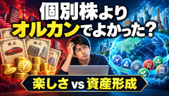【議論】個別株は楽しい、インデックスは退屈←結局どっちが正解なんだよｗｗｗ
