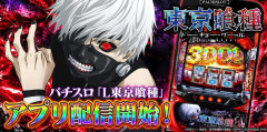 【朗報】スマホアプリ「L東京喰種」のiOS版が配信スタート！