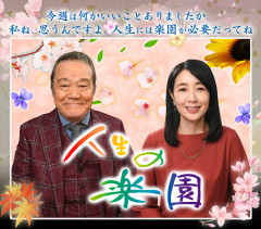 「人生の楽園」観ている人達で語ろう。