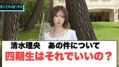 清水理央　あの件に関して　四期生はそれでいいの？[日向坂46]