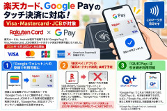 楽天カード、Google Payのタッチ決済に対応！Visa・Mastercard・JCBが対象、楽天ペイのタッチ決済は終了へ